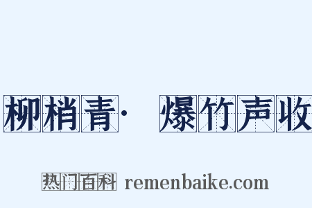 柳梢青·爆竹声收是什么意思的图片